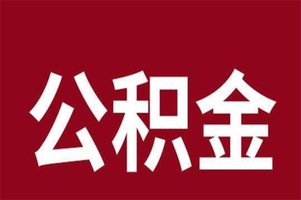 贵州公积金离职后可以全部取出来吗（贵州公积金离职后可以全部取出来吗多少钱）