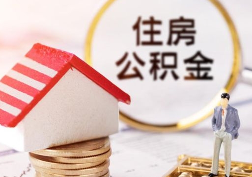 贵州个人的住房公积金怎么提取（个人如何提取住房公积金的钱）